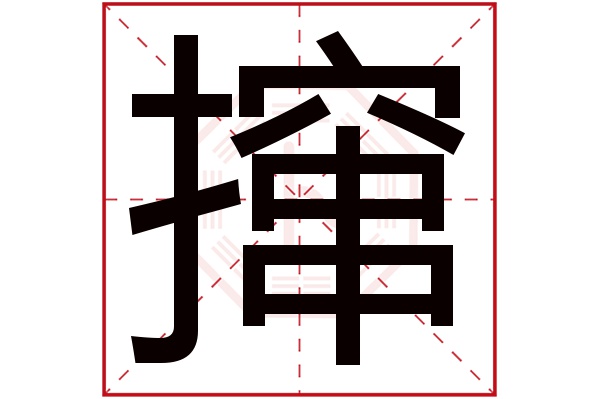撺字五行属什么 撺字的含义