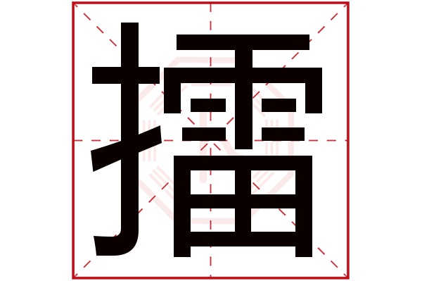 擂字五行属什么,擂字在名字里的含义,擂字起名的寓意