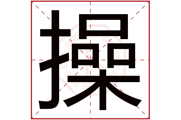 操字五行屬什麼操字的含義