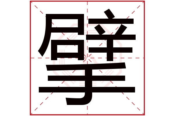 擘字五行属什么,擘字在名字里的含义,擘字起名的寓意