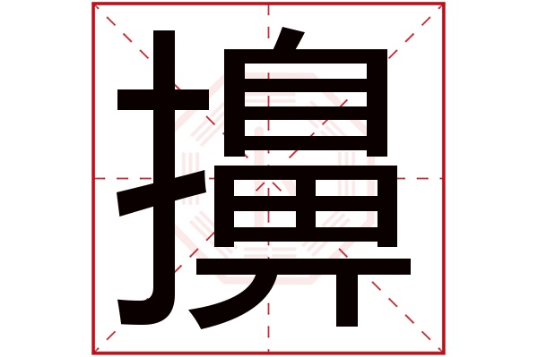 擤字的繁体字:擤(若无繁体,则显示本字)擤字的拼音:xǐng擤字的部首