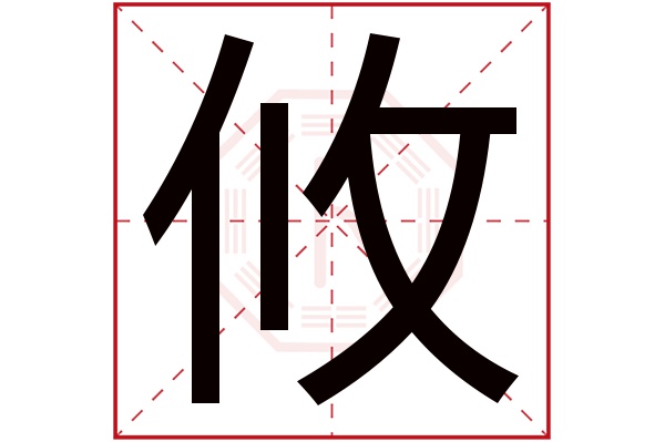 攸字五行屬什么,攸字在名字里的含義,攸字起名的寓意