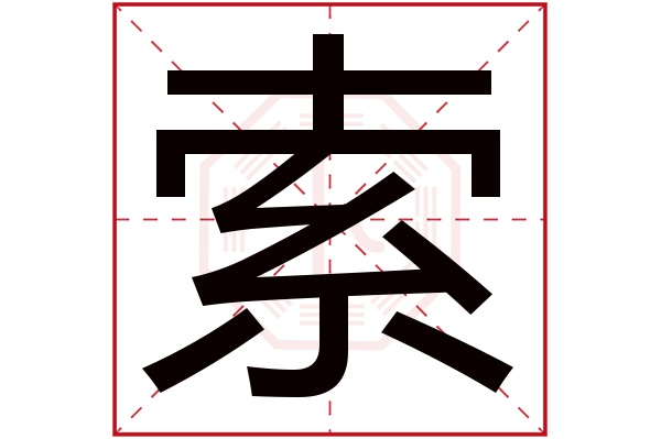 索字五行属什么索字的含义