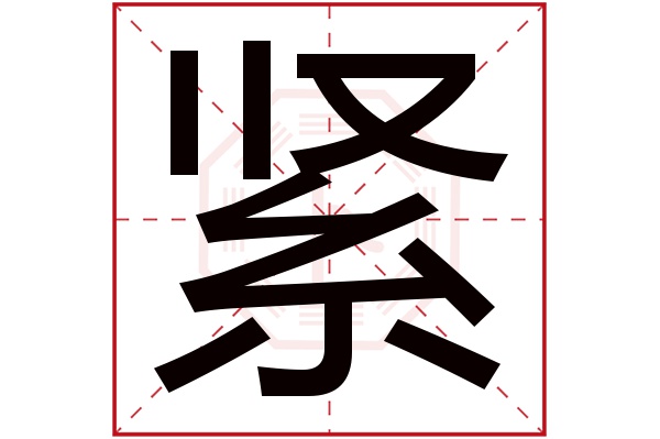 紧字五行属什么,紧字在名字里的含义,紧字起名的寓意