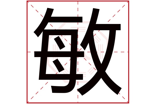 带敏字的男孩名字大全