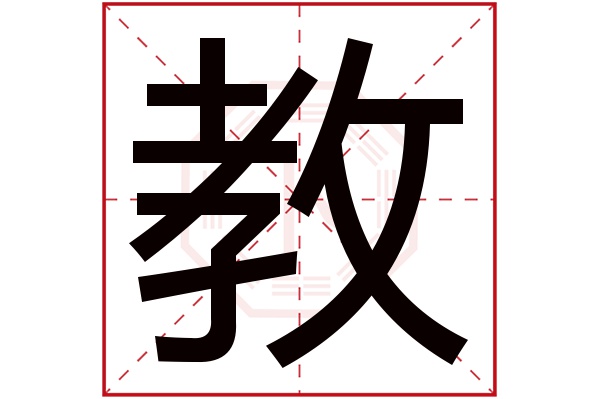 带教字的男孩名字大全