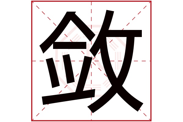 敛字五行属什么,敛字在名字里的含义,敛字起名的寓意