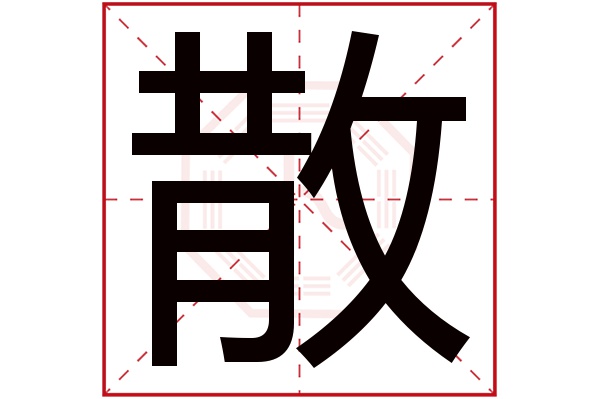 散字五行属什么,散字在名字里的含义,散字起名的寓意 散字五行属什么,散字在名字里的含义,散字起名的寓意