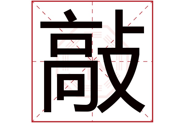敲字五行属什么敲字的含义