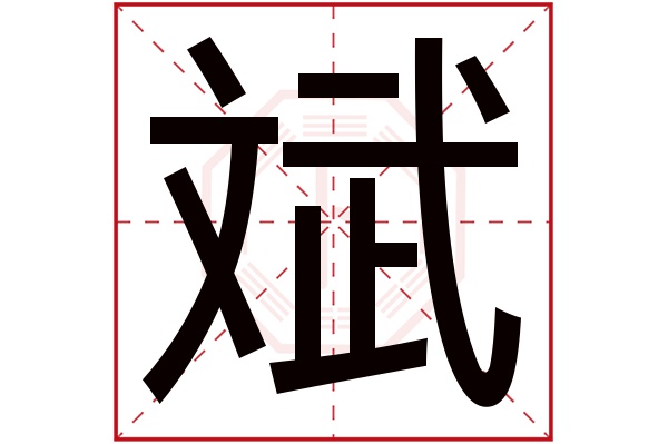 斌字五行属什么,斌字在名字里的含义,斌字起名的寓意