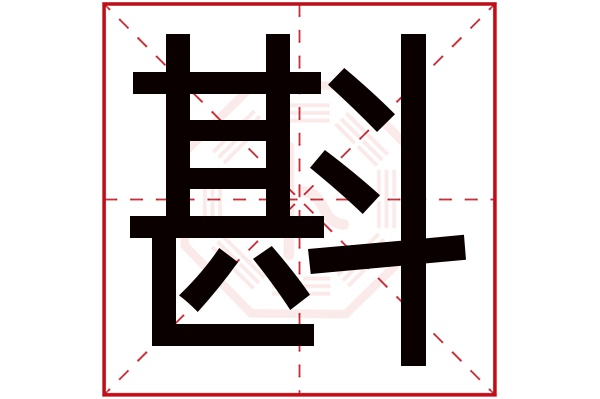 斟字五行属什么,斟字在名字里的含义,斟字起名的寓意