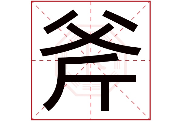 斧字五行属什么,斧字在名字里的含义,斧字起名的寓意