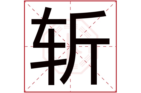 斩字五行属什么,斩字在名字里的含义,斩字起名的寓意