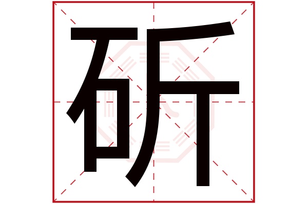 斫字五行属什么,斫字在名字里的含义,斫字起名的寓意