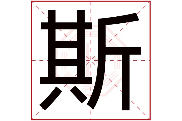 斯字五行属什么,斯字在名字里的含义,斯字起名的寓意