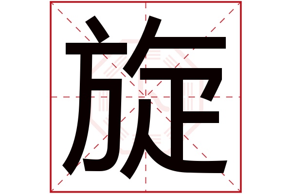 带旋字的男孩名字大全