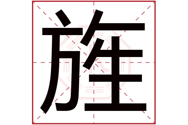 带旌字的女孩名字大全