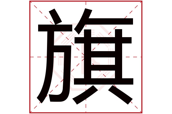 带旗字的女孩名字大全