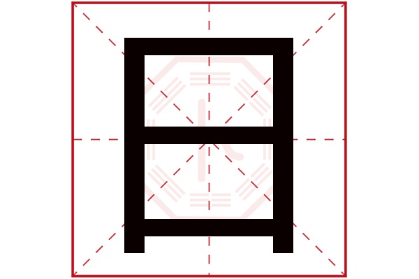 日字五行属什么,日字在名字里的含义,日字起名的寓意