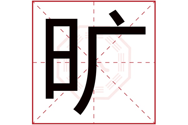 旷字五行属什么,旷字在名字里的含义,旷字起名的寓意