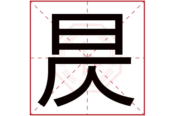 昃字五行属什么,昃字在名字里的含义,昃字起名的寓意