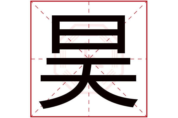 带昊字的男孩名字大全