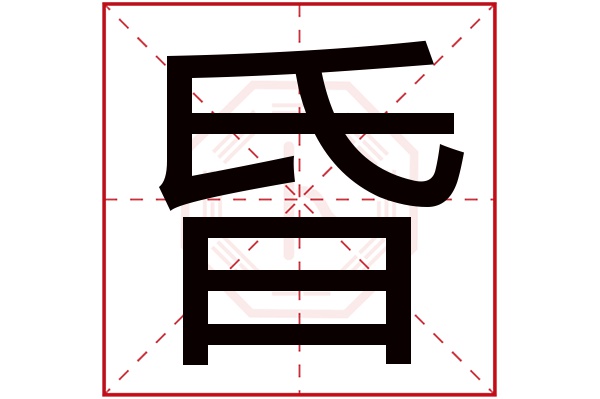 昏字五行属什么,昏字在名字里的含义,昏字起名的寓意 昏字五行属什么,昏字在名字里的含义,昏字起名的寓意