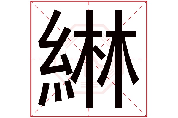 綝字五行属什么,綝字在名字里的含义,綝字起名的寓意