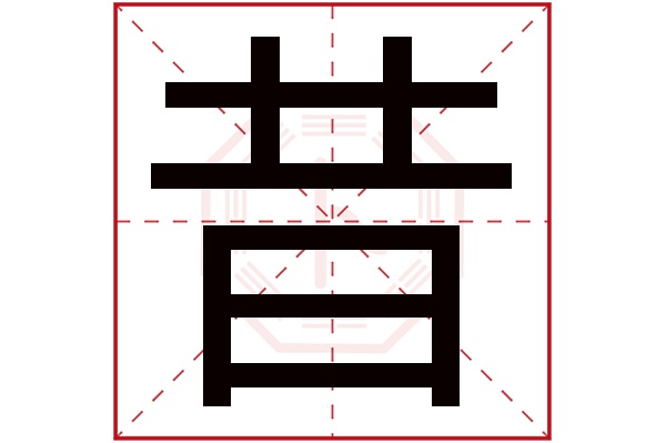 昔字讀音是 xī,起名筆畫數是 8劃,五行屬 金.