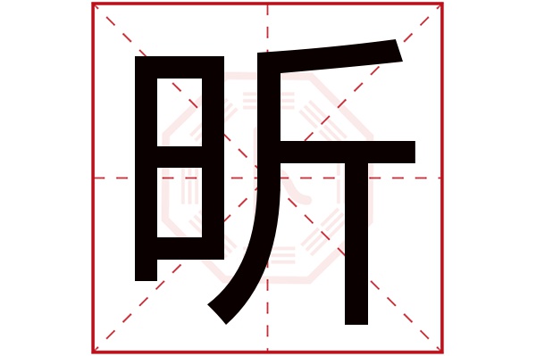 带昕字的女孩名字大全