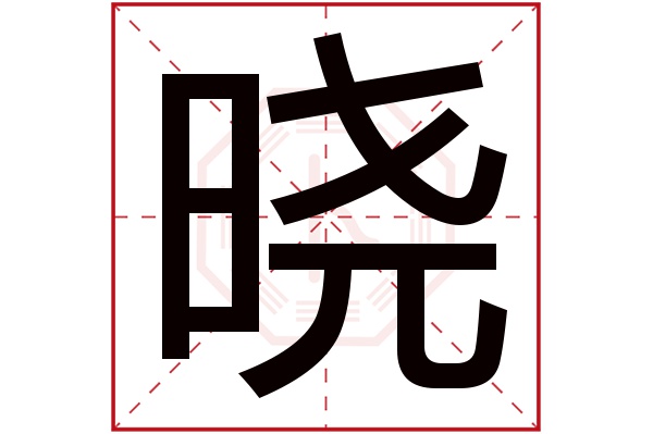 带晓字的女孩名字大全