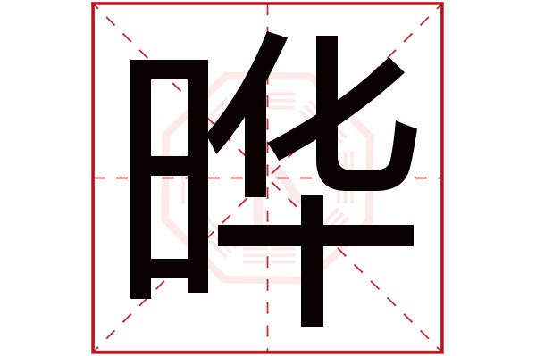 晔字读音是yè,起名笔画数是16划,五行属火.光明灿烂,闪光的样子.