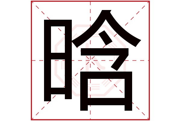 晗字讀音是 hán,起名筆畫數是 11劃,五行屬 火.指天將亮.