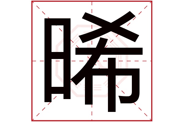 晞字五行属什么,晞字在名字里的含义,晞字起名的寓意 晞字五行属什么,晞字在名字里的含义,晞字起名的寓意