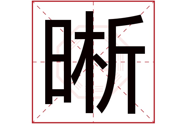 晰字讀音是 xī,起名筆畫數是 12劃,五行屬 金.清楚,明白.