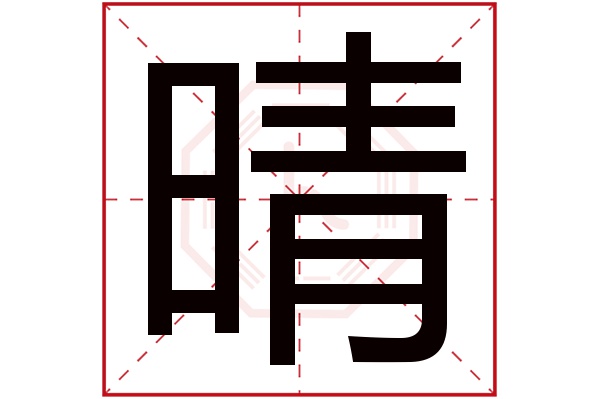 带晴字的男孩名字大全