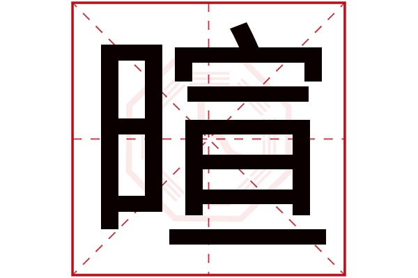 暄字五行屬什么,暄字在名字里的含義,暄字起名的寓意