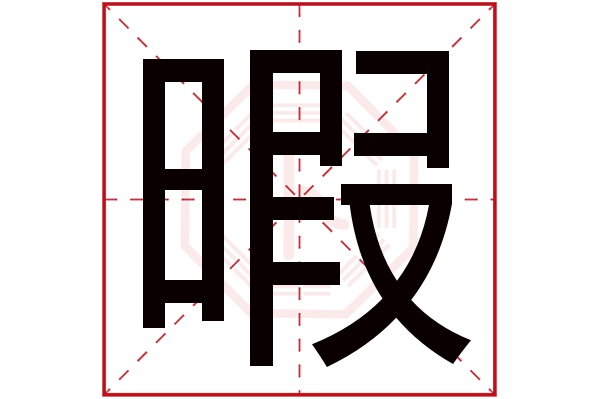 暇字五行屬什么,暇字在名字里的含義,暇字起名的寓意