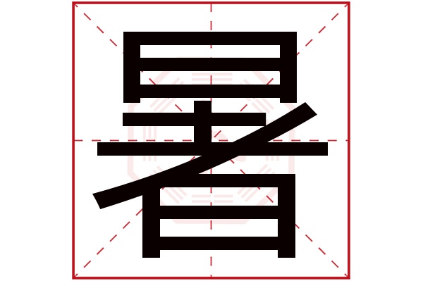 暑字五行屬什么,暑字在名字里的含義,暑字起名的寓意