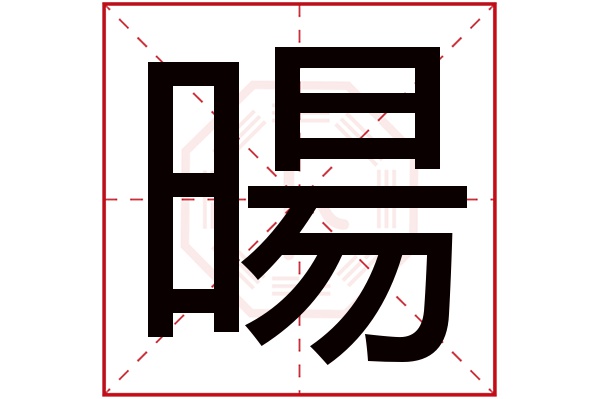 暘字五行属什么,暘字在名字里的含义,暘字起名的寓意
