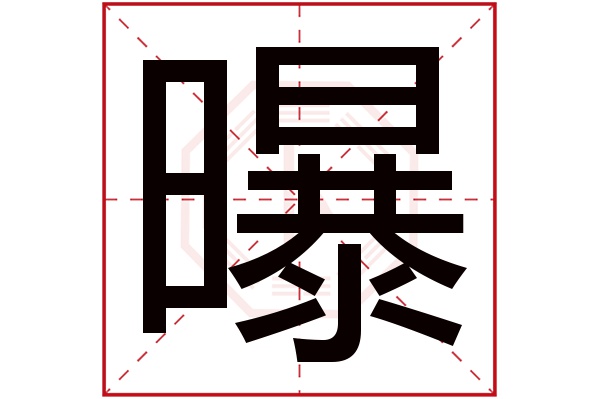 曝字的繁體字:曝(若無繁體,則顯示本字)曝字的拼音:pù曝字的部首:日