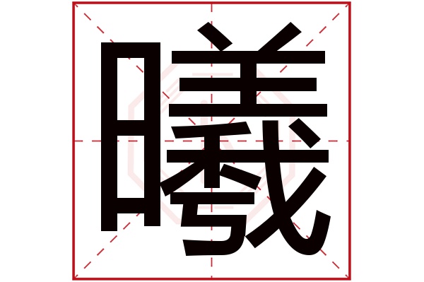 带曦字的男孩名字大全