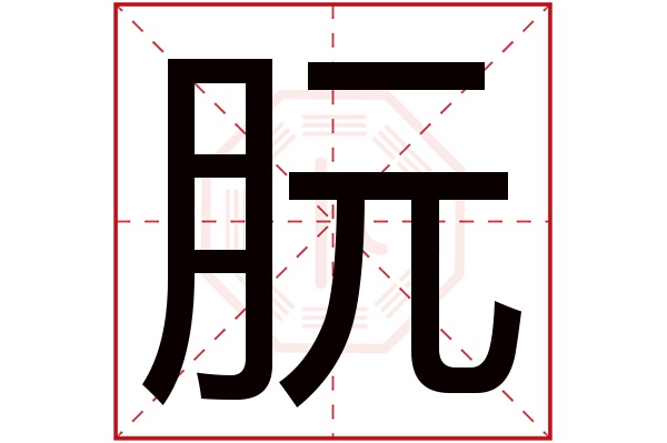 朊字五行属什么,朊字在名字里的含义,朊字起名的寓意