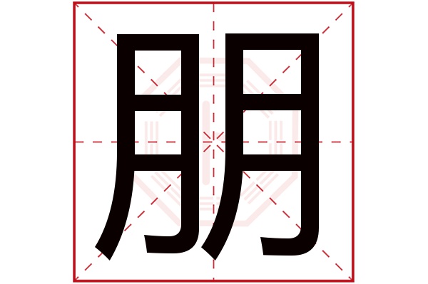 朋字五行屬什么,朋字在名字里的含義,朋字起名的寓意