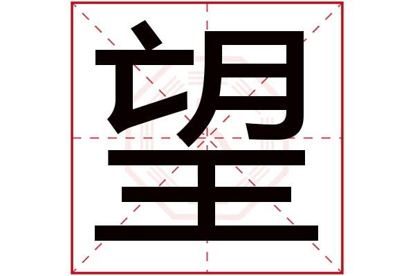 望字五行属什么,望字在名字里的含义,望字起名的寓意