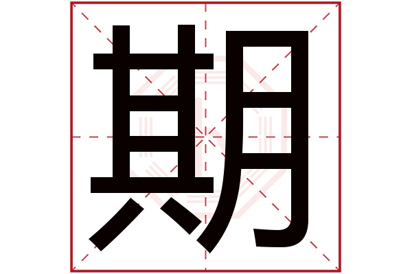 带期字的男孩名字大全