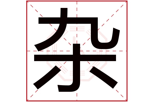 雜字五行屬什麼雜字的含義