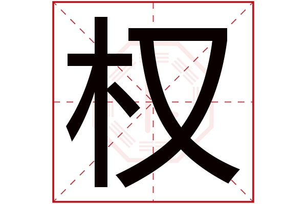 带权字的女孩名字大全