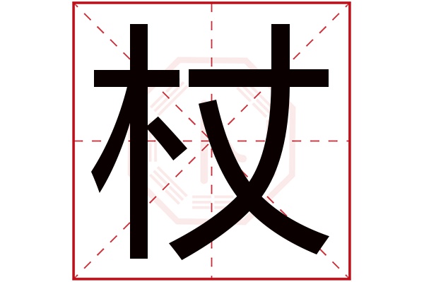 杖字五行属什么,杖字在名字里的含义,杖字起名的寓意