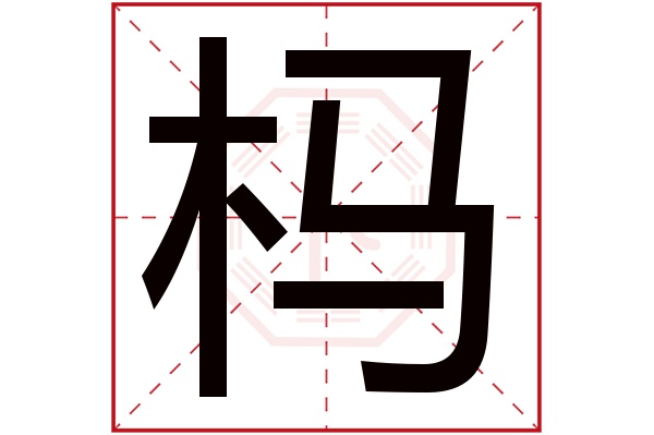 榪字五行屬什麼榪字的含義